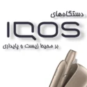 IQOS بهترین هدیه