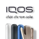 IQOS بهترین هدیه