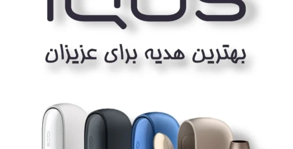 IQOS بهترین هدیه
