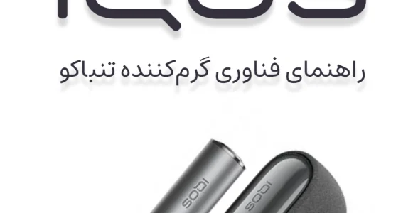 IQOS چیست